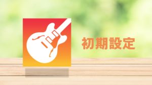 ガレージバンド初期設定のしかた：音楽制作の準備