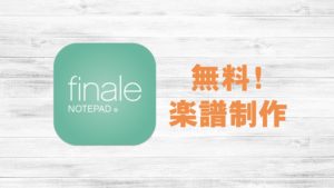 無料で利用できる楽譜制作ソフト：Finale NotePadのレビュー