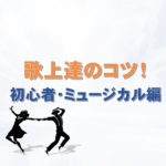歌のコツミュージカル編v5