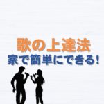 歌の上達法