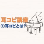 耳コピとはv4