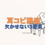 耳コピ３要素