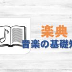 楽典とは?:初心者向けの解説とおすすめ本