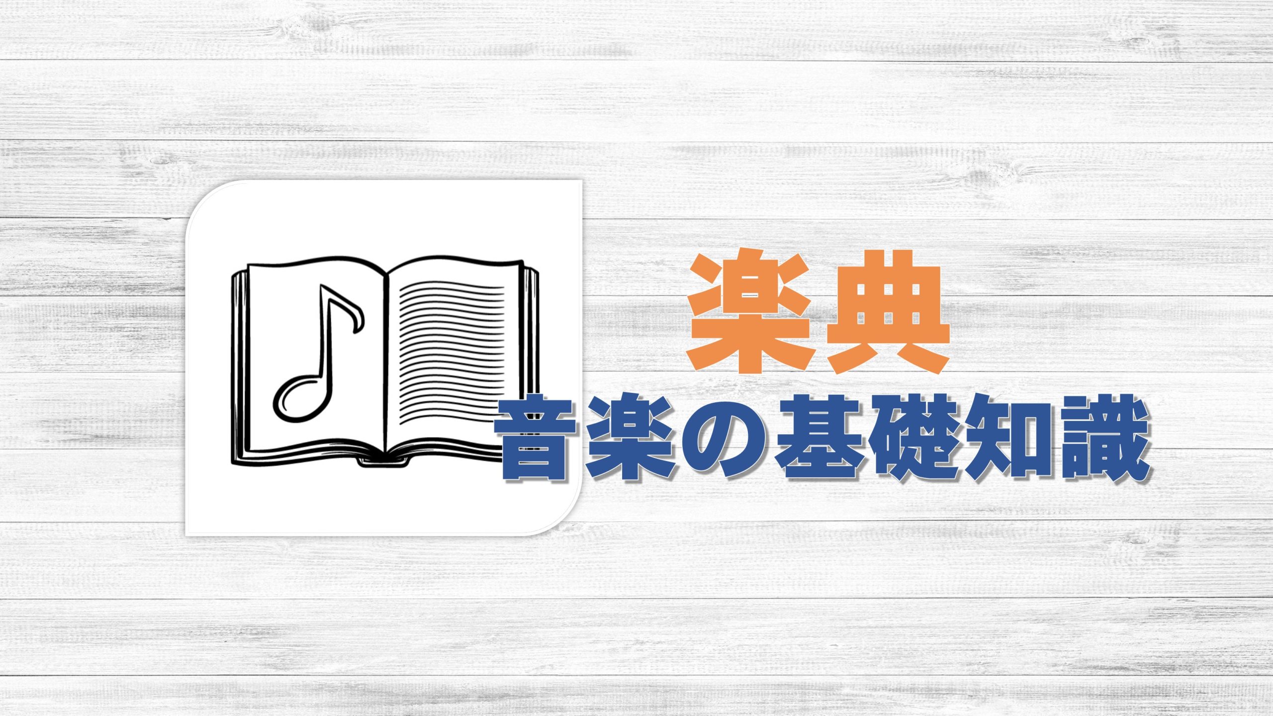 楽典とは？：初心者向けの解説とおすすめ本