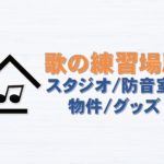 歌の練習場所