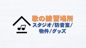 歌の練習場所と家での練習方法を紹介！
