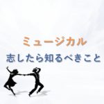 ミュージカルのオーディションを受ける前に知っておくべき3つのこと